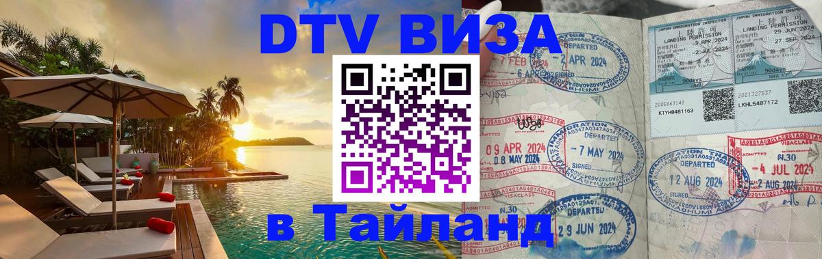 Сколько стоит виза DTV в Тайланд 