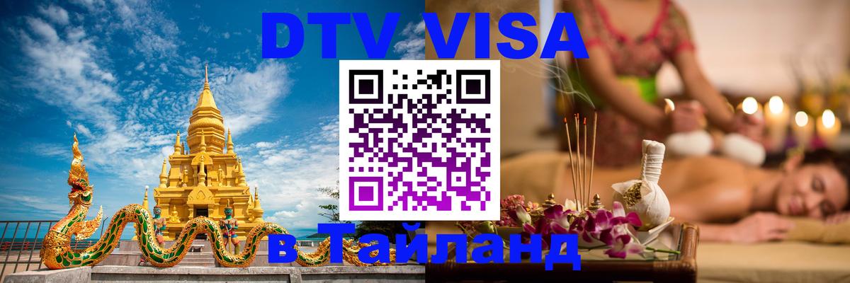 DTV (ДТВ) visa Таиланд Краснодар 