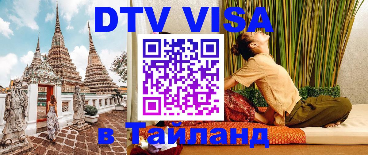 Цены на DTV визу в Таиланд — пакеты услуг, достаточно даже паспорта - Краснодар  19.11.2025 